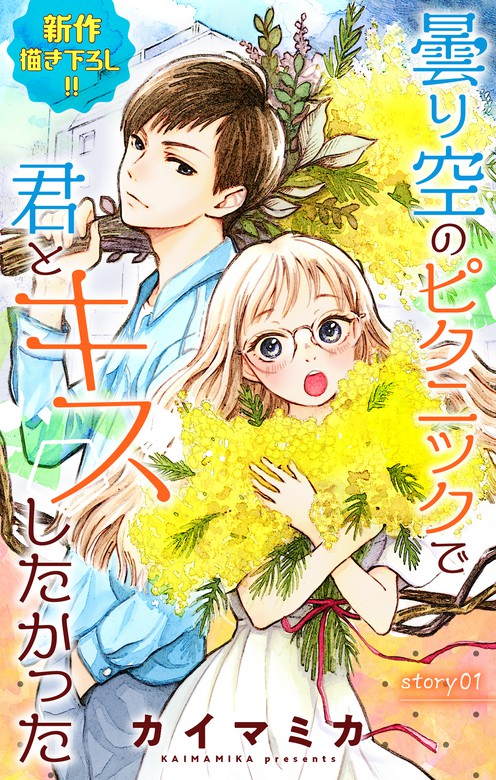 Love Jossie 曇り空のピクニックで君とキスしたかった マンガ 漫画 電子書籍無料試し読み まとめ買いならbook Walker