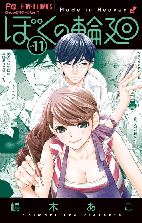 最終巻 ぼくの輪廻 １１ マンガ 漫画 嶋木あこ フラワーコミックス 電子書籍試し読み無料 Book Walker