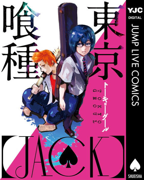 東京喰種トーキョーグール［JACK］ - マンガ（漫画） 石田スイ（ヤング