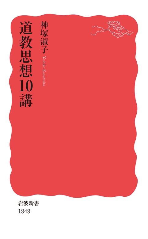 ☆日本の職人技☆ 道教思想史研究/福永光司☆岩波書店 人文/社会