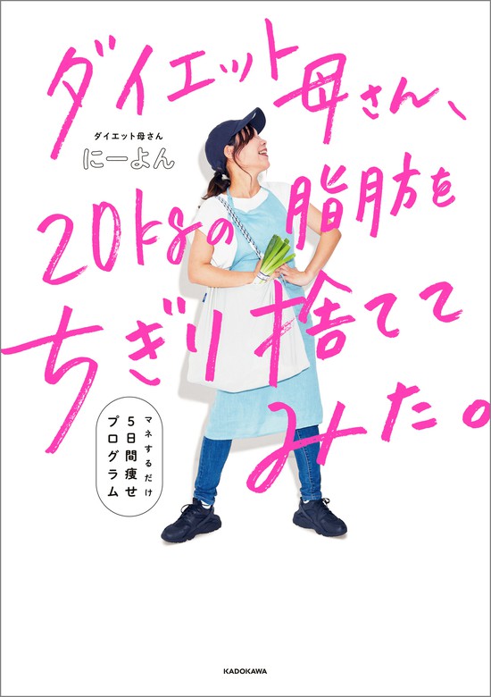 ダイエット母さん、最強5日間プログラムでもっと脂肪をちぎり捨てて