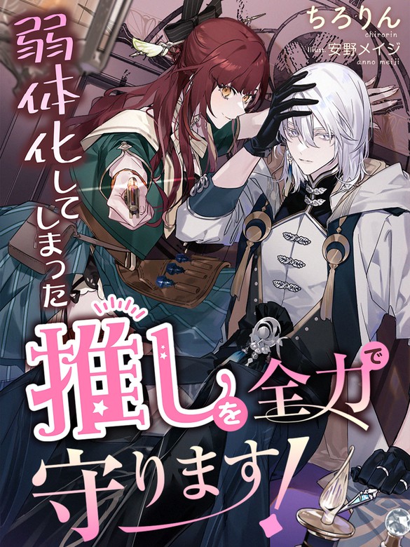 弱体化してしまった推しを全力で守ります！ - ライトノベル（ラノベ） ちろりん/安野メイジ（夢中文庫セレナイト）：電子書籍試し読み無料 -  BOOK☆WALKER -