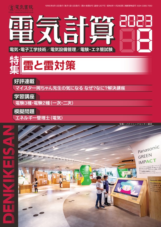 電気計算2023年8月号 - 実用 電気書院：電子書籍試し読み無料 - BOOK☆WALKER - - 資格試験