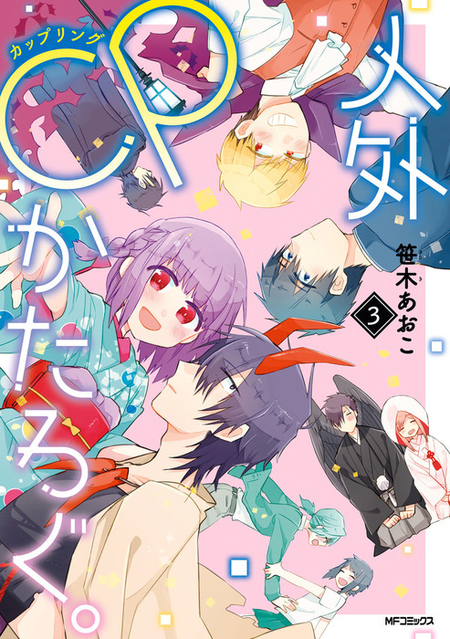 最終巻 人外ｃｐかたろぐ 3 マンガ 漫画 笹木 あおこ Mfコミックス ジーンシリーズ 電子書籍試し読み無料 Book Walker