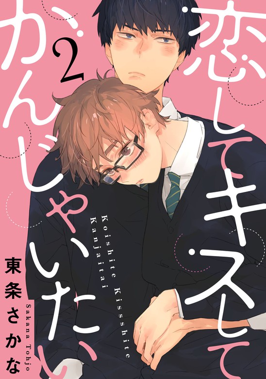 完結 恋して キスして かんじゃいたい G Lish マンガ 漫画 Bl ボーイズラブ 電子書籍無料試し読み まとめ買いならbook Walker