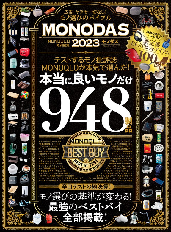 晋遊舎 100ムックシリーズ MONOQLO特別編集 株大全 2023 最強