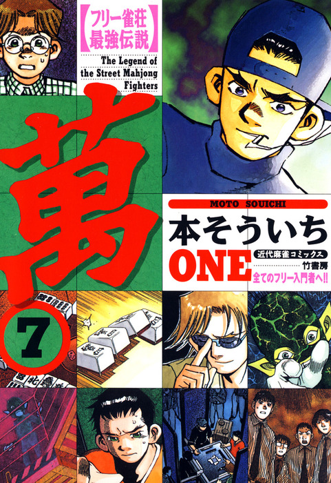 フリー雀荘最強伝説 萬one 7 マンガ 漫画 本そういち 近代麻雀コミックス 電子書籍試し読み無料 Book Walker