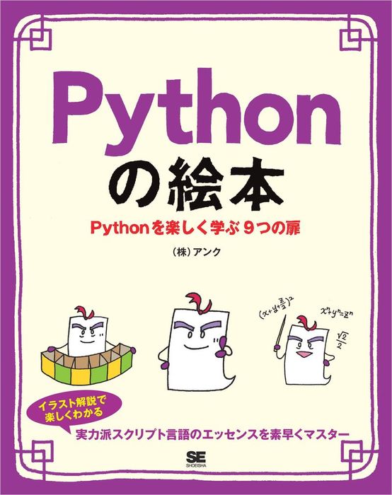 Pythonの絵本 Pythonを楽しく学ぶ9つの扉 実用 株式会社アンク 電子書籍試し読み無料 Book Walker