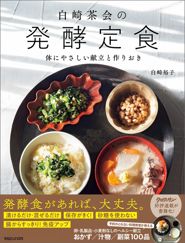 白崎茶会のあたらしいおやつ 小麦粉を使わない かんたんレシピ