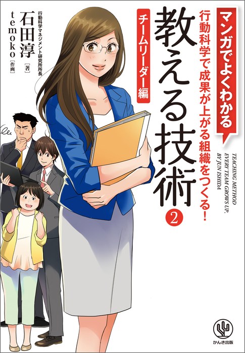 最新刊】マンガでよくわかる 教える技術2 チームリーダー編 - 実用