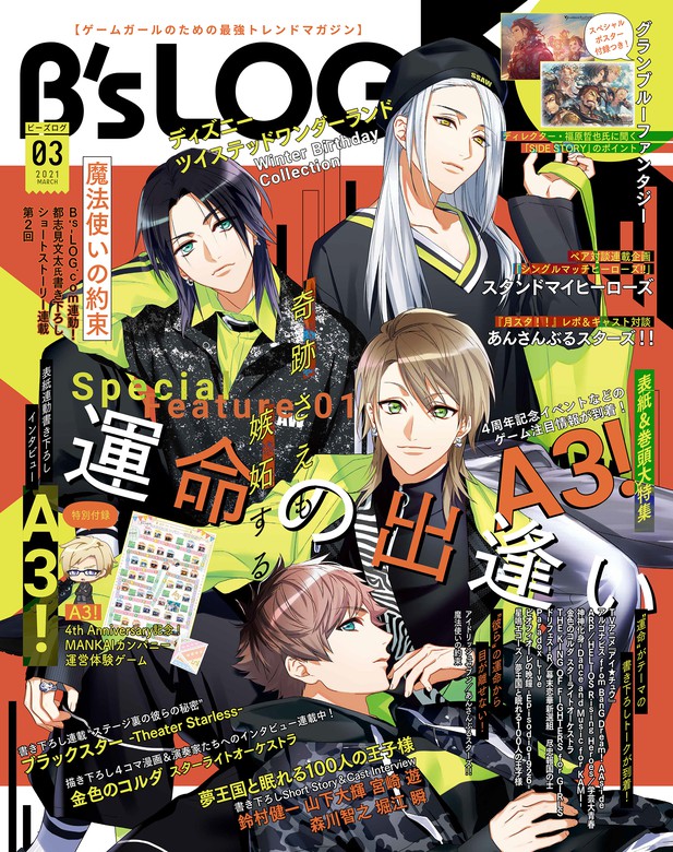 B's-LOG 2021年3月号 - ゲーム Ｂ'ｓ－ＬＯＧ編集部（B's-LOG）：電子