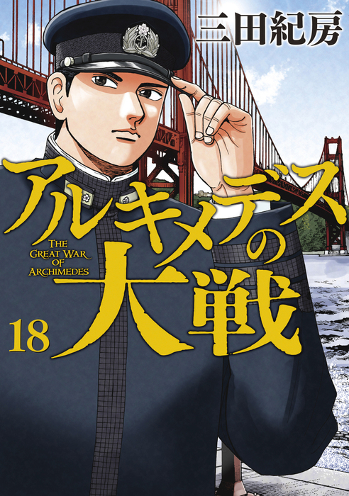 公式ショップ】 アルキメデスの大戦 1-32巻セット 三田 紀房 cerkafor.com