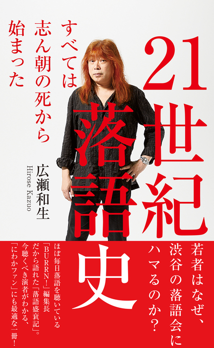 ２１世紀落語史 すべては志ん朝の死から始まった 新書 広瀬和生 光文社新書 電子書籍試し読み無料 Book Walker