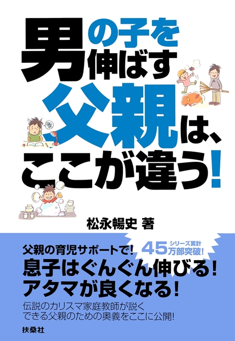 男の子を伸ばす父親は ここが違う 実用 松永暢史 扶桑社ｂｏｏｋｓ 電子書籍試し読み無料 Book Walker