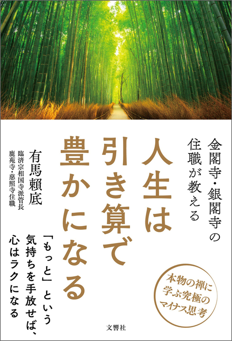 金閣寺・銀閣寺の住職が教える 人生は引き算で豊かになる - 実用