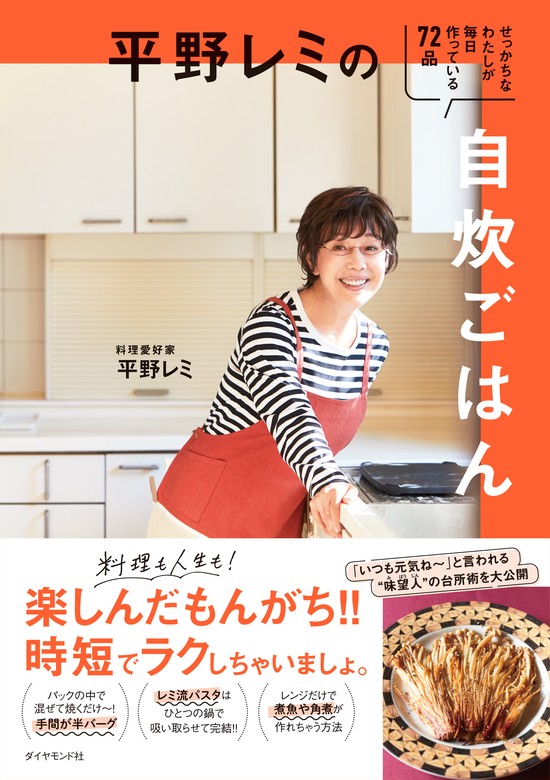 平野レミの自炊ごはん―――せっかちなわたしが毎日作っている７２品