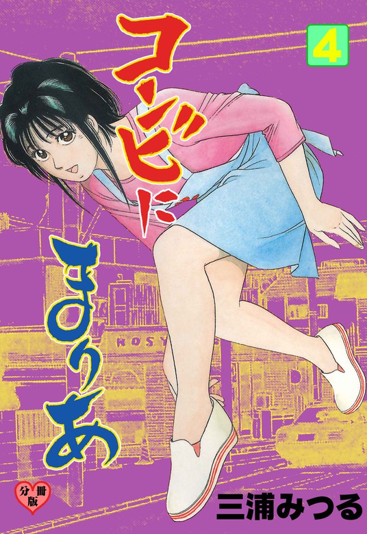 話 連載 完結 コンビにまりあ 分冊版 話 連載 マンガ 三浦みつる マンガの金字塔 電子書籍ストア Book Walker