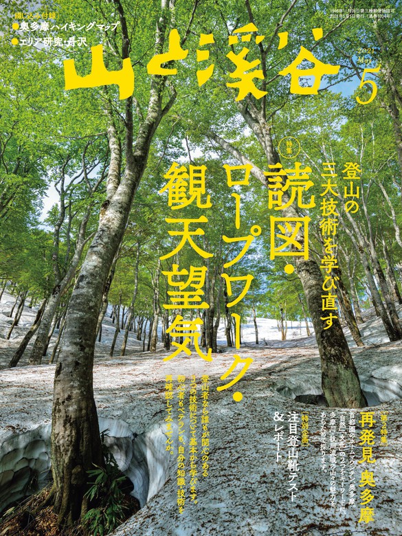 山と溪谷 2021年 5月号[雑誌] - 実用 山と溪谷社（山と溪谷社）：電子