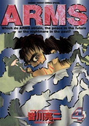 Arms ４ マンガ 漫画 皆川亮二 七月鏡一 少年サンデーコミックス 電子書籍試し読み無料 Book Walker