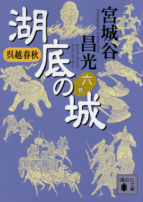 呉越春秋 湖底の城 一から九巻 - 文学