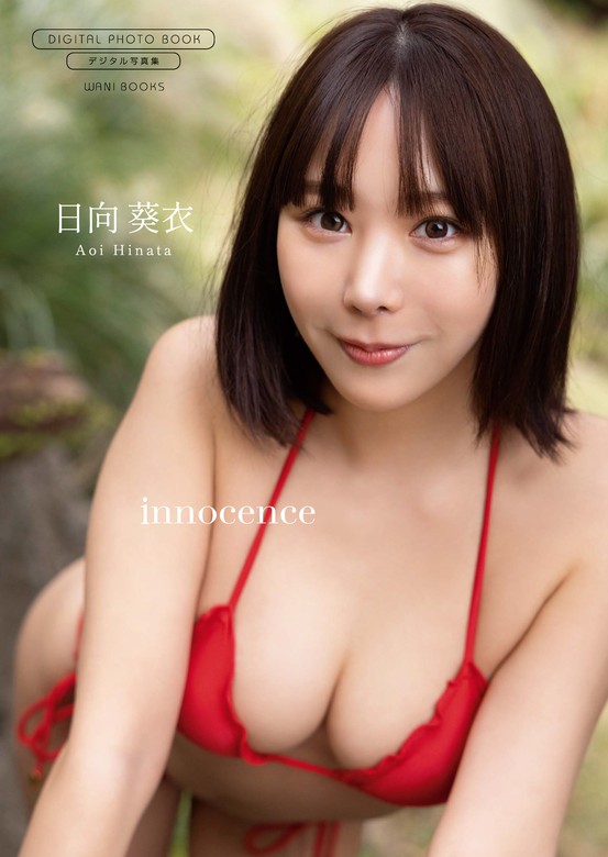 最新刊】【デジタル限定】日向葵衣 写真集 『 innocence 』 - 写真集 日向葵衣/中山雅文（ワニブックス デジタル写真集）：電子書籍試し読み無料  - BOOK☆WALKER -