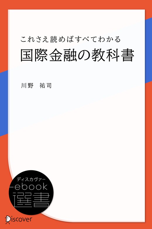 これさえ読めばすべてわかる国際金融の教科書 実用 川野祐司 ディスカヴァーebook選書 電子書籍試し読み無料 Book Walker