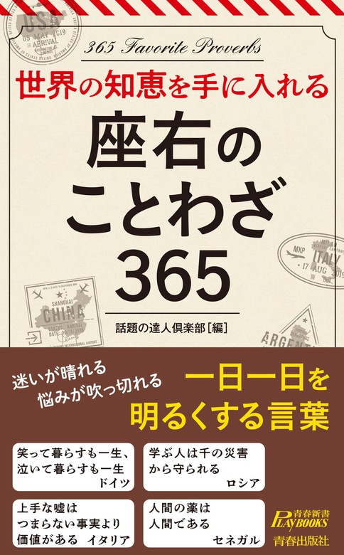 世界の知恵を手に入れる 座右のことわざ365 新書 話題の達人倶楽部 青春新書プレイブックス 電子書籍試し読み無料 Book Walker