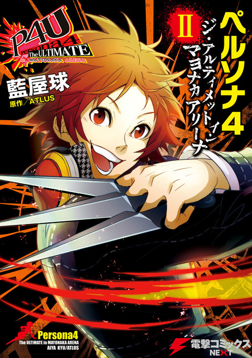 ペルソナ4 ジ・アルティメット イン マヨナカアリーナ II - マンガ