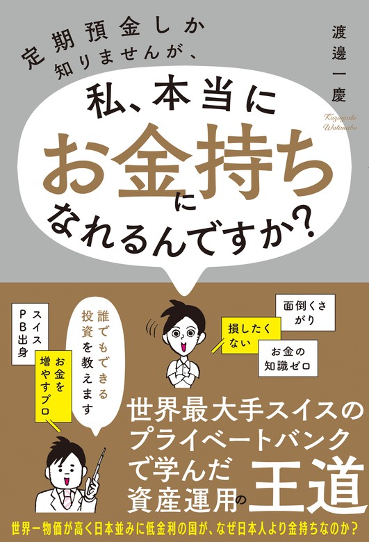 定期預金しか知りませんが 私 本当にお金持ちになれるんですか 実用 渡邊一慶 電子書籍試し読み無料 Book Walker