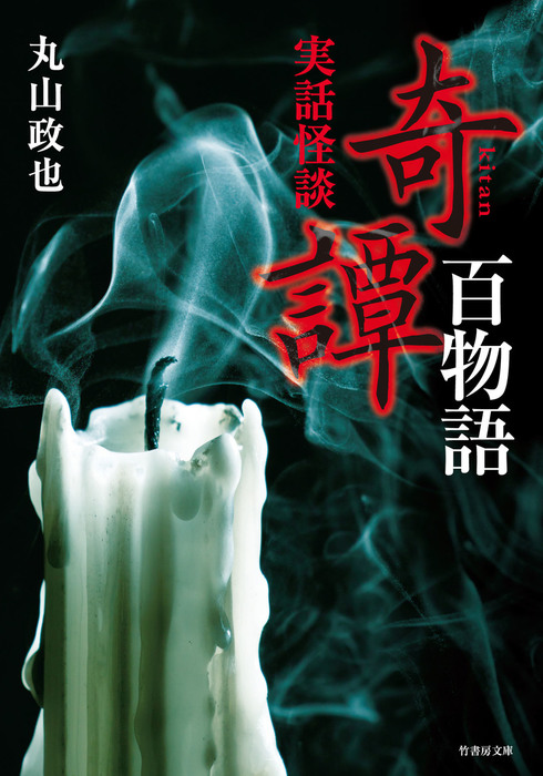 竹書房ホラー文庫 実話怪談系 31冊セット 美品 未読本あり Amazon.co.jp: 怪談社 THE BEST 鬼の章 (竹書房怪談文庫 HO 591