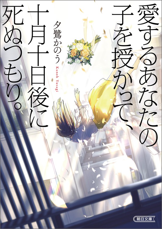 愛するあなたの子を授かって 十月十日後に死ぬつもり 朝日文庫 文芸 小説 電子書籍無料試し読み まとめ買いならbook Walker