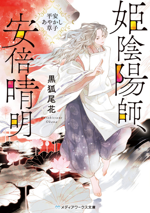 姫陰陽師 安倍晴明 メディアワークス文庫 文芸 小説 電子書籍無料試し読み まとめ買いならbook Walker