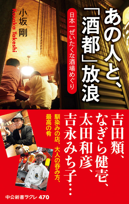 あの人と 酒都 放浪 日本一ぜいたくな酒場めぐり 中公新書ラクレ 新書 電子書籍無料試し読み まとめ買いならbook Walker