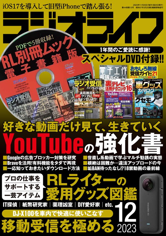 ラジオライフ2023年 12月号 - 実用 ラジオライフ編集部：電子書籍試し