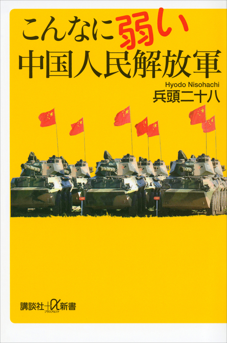 こんなに弱い中国人民解放軍 新書 電子書籍無料試し読み まとめ買いならbook Walker