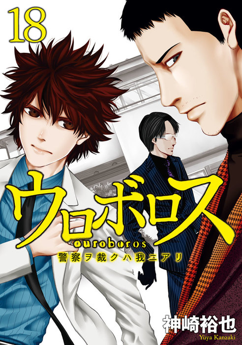 ウロボロス 警察ヲ裁クハ我ニアリ 18巻 マンガ 漫画 神崎裕也 バンチコミックス 電子書籍試し読み無料 Book Walker