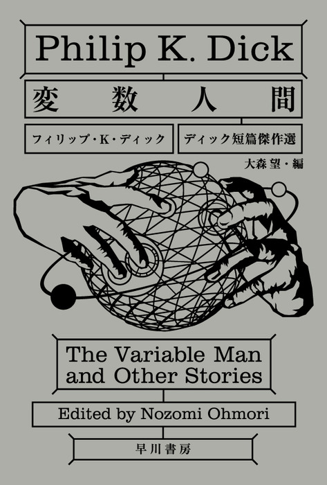 変数人間 - 文芸・小説 フィリップ・Ｋ・ディック/大森望（ハヤカワ