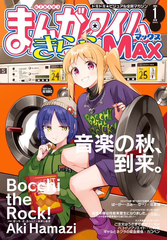 まんがタイムきららＭＡＸ ２０２４年１月号 - マンガ（漫画） まんが 