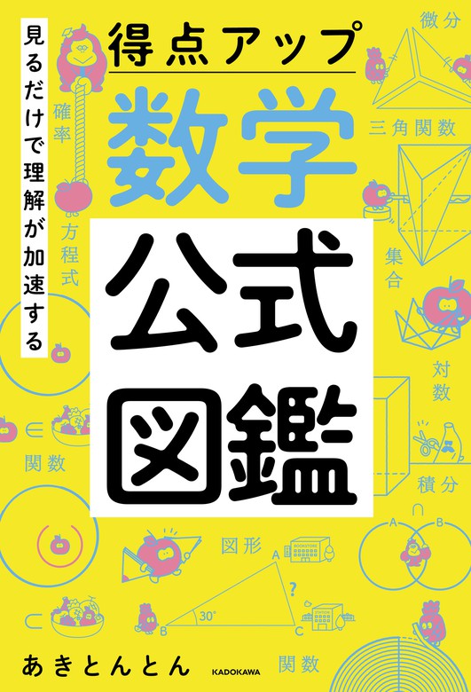 見るだけで理解が加速する 得点アップ 数学公式図鑑 - 実用