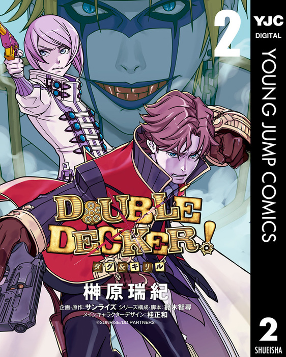 Double Decker ダグ キリル 2 マンガ 漫画 榊原瑞紀 サンライズ 鈴木智尋 桂正和 ヤングジャンプコミックスdigital 電子書籍試し読み無料 Book Walker