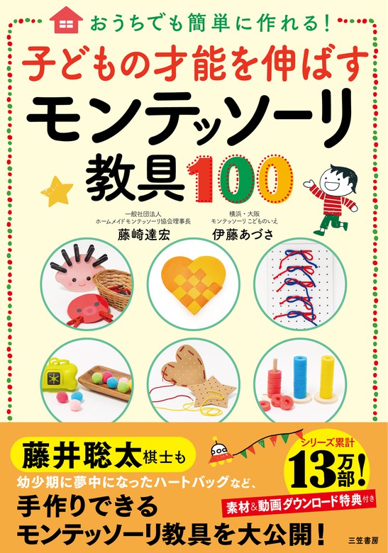 モンテッソーリ教育で自信とやる気を伸ばす! 3～6歳までの実践版 - 人文