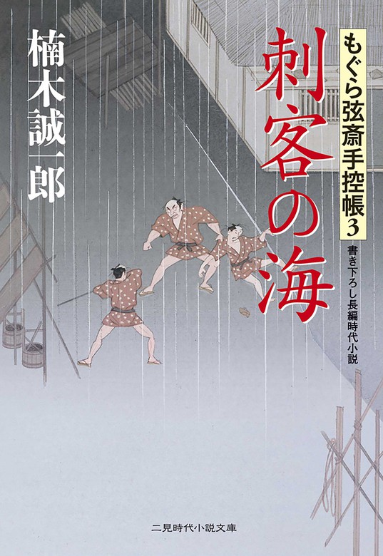 最新刊 刺客の海 もぐら弦斎手控帳３ 文芸 小説 楠木誠一郎 二見時代小説文庫 電子書籍試し読み無料 Book Walker