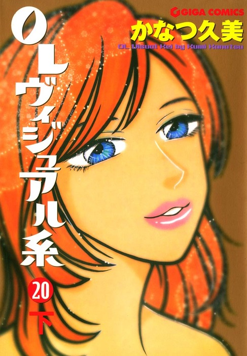 最終巻 Olヴィジュアル系 下 マンガ 漫画 かなつ久美 週刊女性コミックス 電子書籍試し読み無料 Book Walker