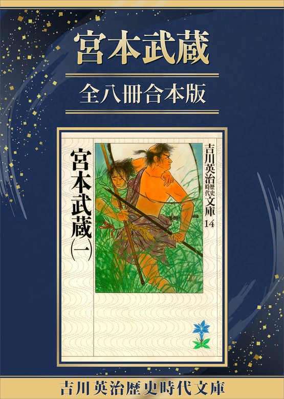 宮本武蔵全八冊合本版 - 文芸・小説 吉川英治（吉川英治歴史時代文庫）：電子書籍試し読み無料 - BOOK☆WALKER -