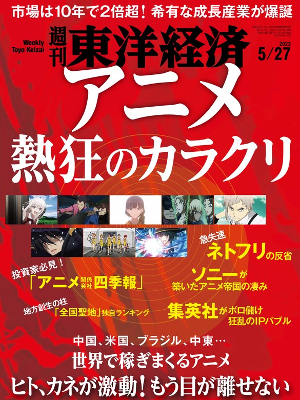 週刊東洋経済 2023年5月27日号 - 実用 週刊東洋経済編集部（週刊東洋