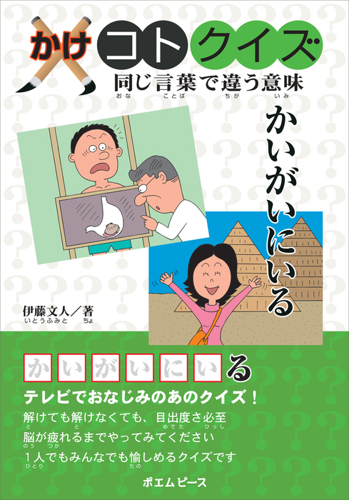 かけコトクイズ 同じ言葉で違う意味 かいがいにいる 文芸 小説 伊藤文人 電子書籍試し読み無料 Book Walker