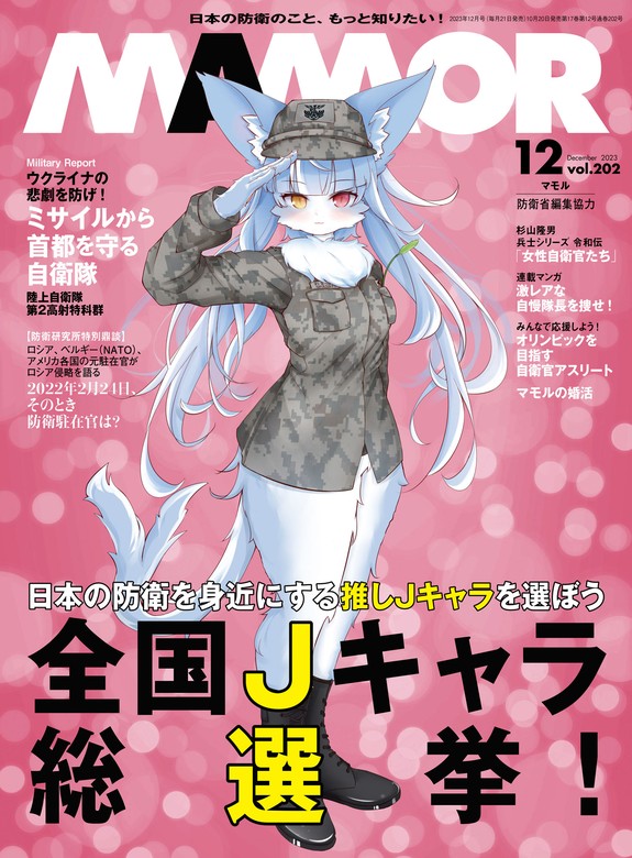 MAMOR(マモル) 2023 年 12月号[雑誌] - 実用 ＭＡＭＯＲ編集部：電子