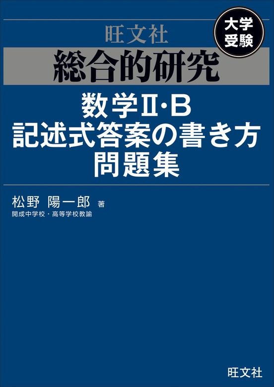 総合的研究 数学II・B記述式答案の書き方問題集 - 実用 松野陽一郎