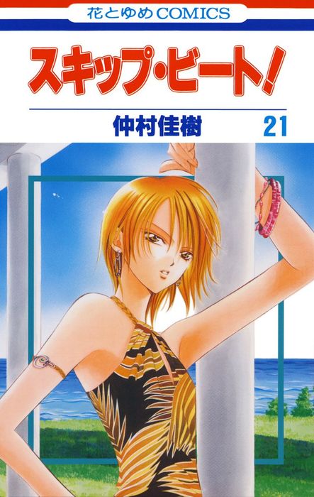 スキップ・ビート！ 21巻 - マンガ（漫画） 仲村佳樹（花とゆめ