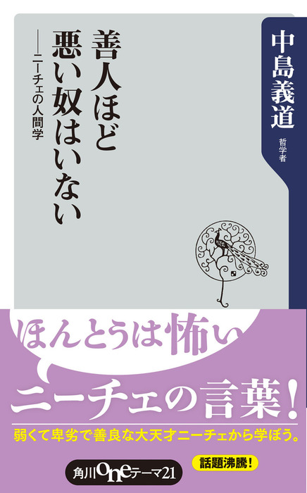 善人ほど悪い奴はいない ニーチェの人間学 新書 中島義道 角川oneテーマ21 電子書籍試し読み無料 Book Walker